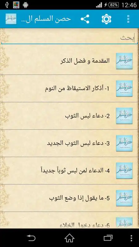 Play Hisn Almuslim Sound