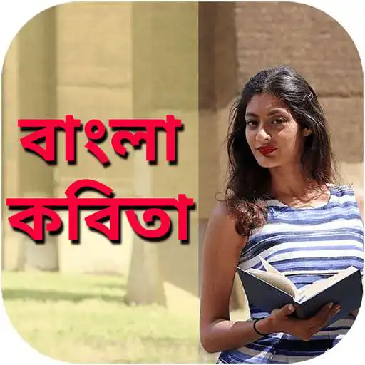 Free play online বাংলা কবিতা(Hit Bangla Kobita) APK Free play online বাংলা কবিতা(Hit Bangla Kobita) APK