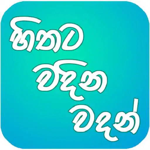 Play Hithata Vadina Vadan APK Play Hithata Vadina Vadan APK