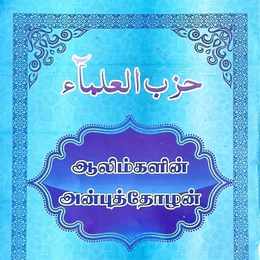 Play HIZBUL ULAMA APK Play HIZBUL ULAMA APK