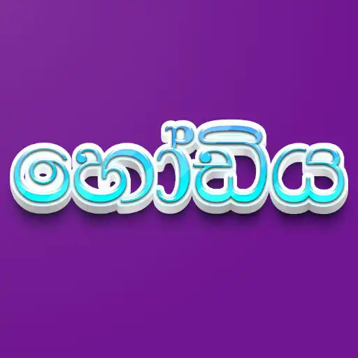 Play Hodiya - Sinhala and English APK