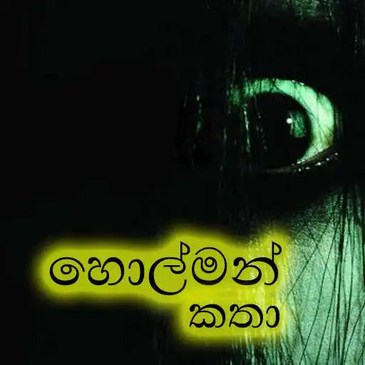 Free play online Holman Katha APK