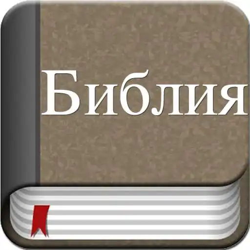 Run free android online Holy Bible in Russian APK