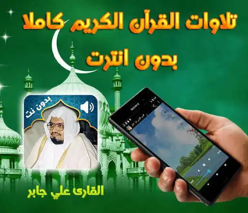 Play Holy Quran Ali Jaber Audio Offline