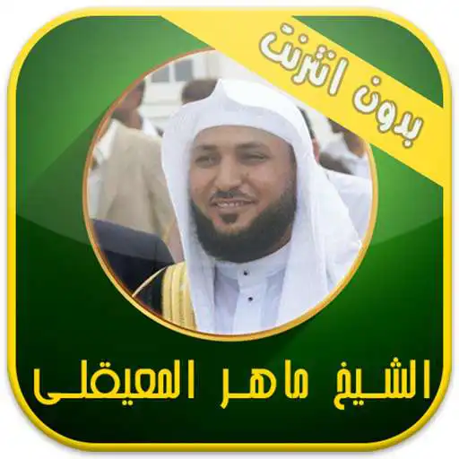 Run free android online Holy Quran audio : No internet APK
