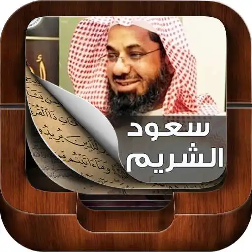 Free play online Holy Quran By Saud Al Shuraim APK