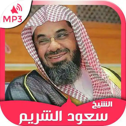 Play Holy Quran mp3 Saud Al Shuraim, Quran karim APK Play Holy Quran mp3 Saud Al Shuraim, Quran karim APK
