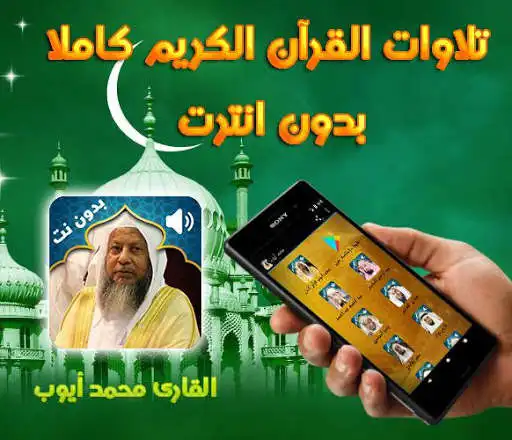Play APK Holy Quran Muhammad Ayyub Audio Offline  and enjoy Holy Quran Muhammad Ayyub Audio Offline with UptoPlay com.QuranApp.MuhammadAyoubFullQuranMP3