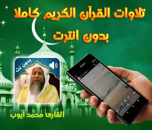 Play APK Holy Quran Muhammad Ayyub Audio Offline  and enjoy Holy Quran Muhammad Ayyub Audio Offline with UptoPlay com.QuranApp.MuhammadAyoubFullQuranMP3