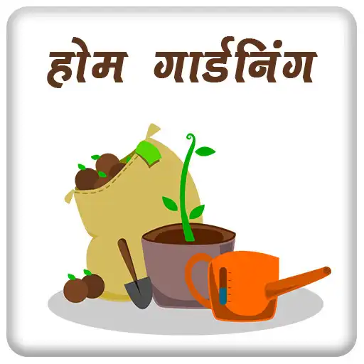 Play Home Gardening in Hindi - Home Garden Tips 2019 APK