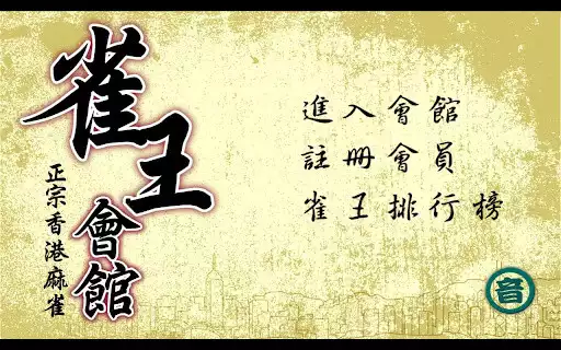 Play Hong Kong Mahjong Club
