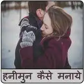 Free play online Honymoon Kaise Manaye APK Free play online Honymoon Kaise Manaye APK