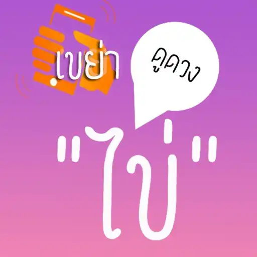 Play เขย่าไข่ดูดวง - HoroEggShake APK