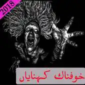Free play online Horror story book in Urdu APK Free play online Horror story book in Urdu APK