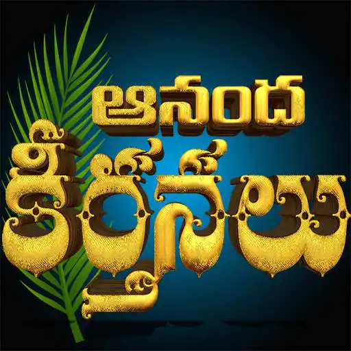 Play Hosanna Anandha Keerthanalu APK Play Hosanna Anandha Keerthanalu APK