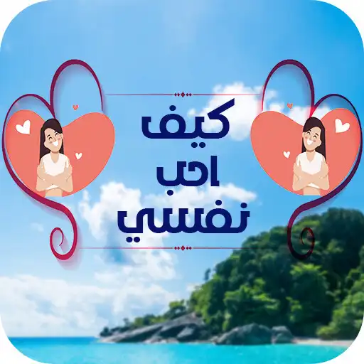 Play How do I love myself. APK