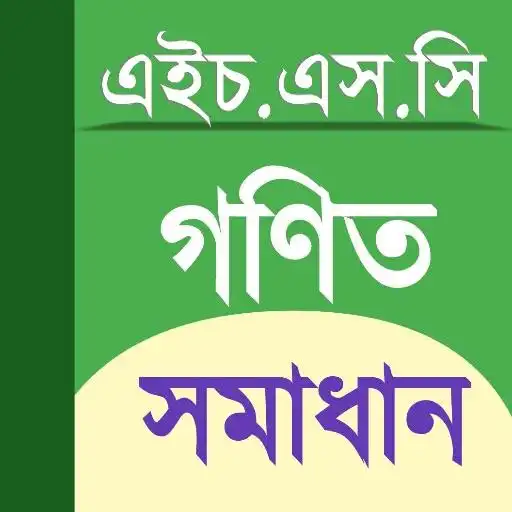 Play HSC Math 1st Paper Solution offline APK