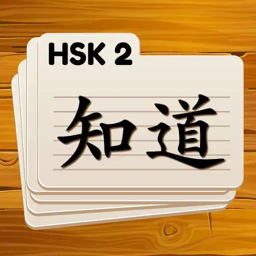 Play HSK 2 Chinese Flashcards APK