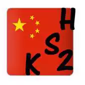 Free play online HSK 2 Learn Mandarin Chinese APK