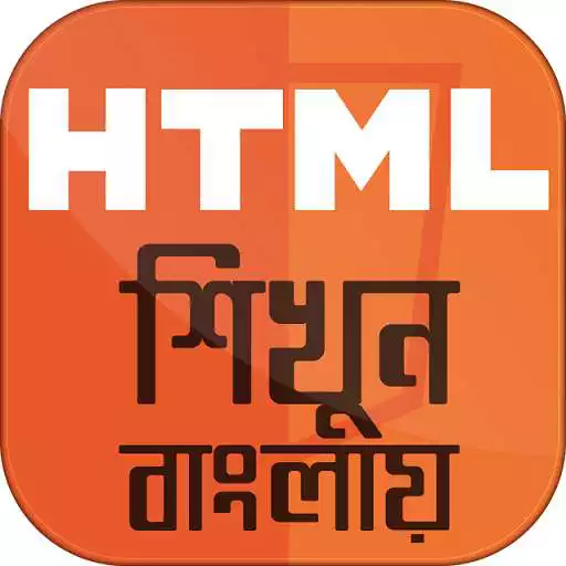 Free play online HTML bangla - এইচটিএমএল  APK