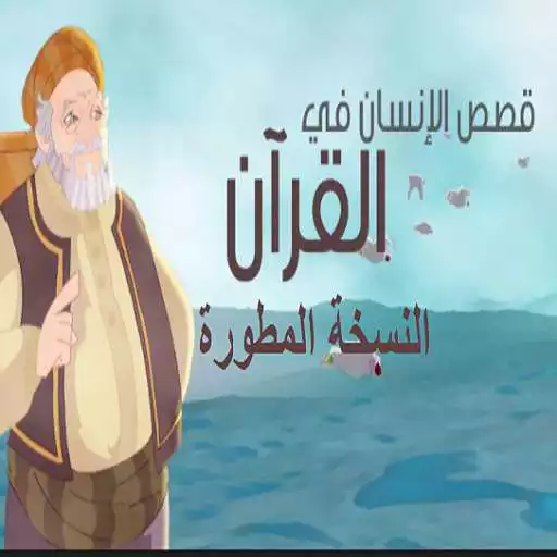 Play Human stories in the Qur’an - upgraded version APK Play Human stories in the Qur’an - upgraded version APK