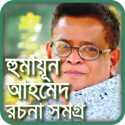 Free play online হুমায়ুন আহমেদের বই উপন্যাস-Humayun Ahmed all book APK Free play online হুমায়ুন আহমেদের বই উপন্যাস-Humayun Ahmed all book APK