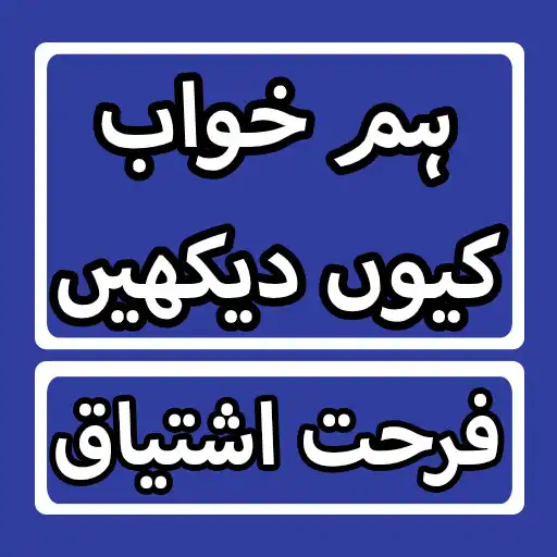 Play Hum Khawab Kiyon Dakhain Novel By Farhat Ishtiaq APK