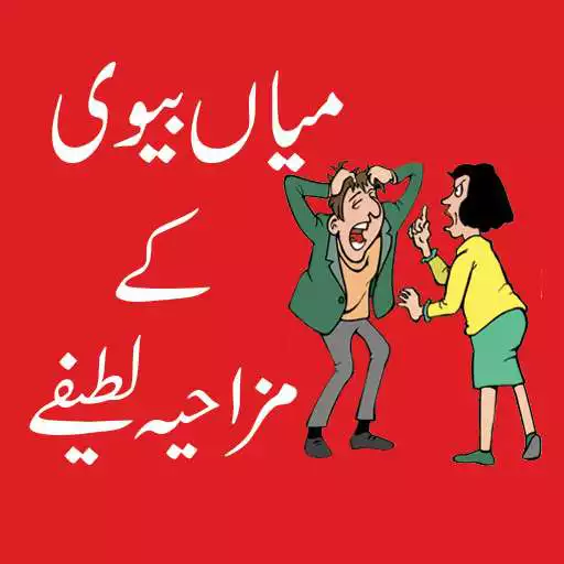 Free play online Husband Wife Very Funny Jokes App APK