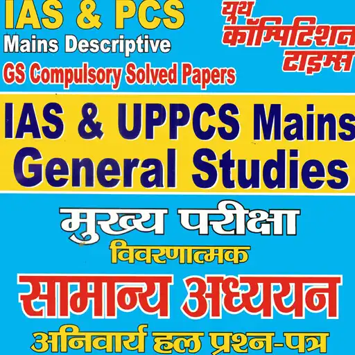 Play IAS  UPPCS  GS Descriptive Solved Papers APK