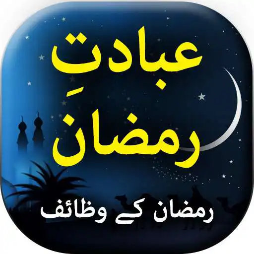 Run free android online Ibadat e Ramadan - Urdu Book Offline APK