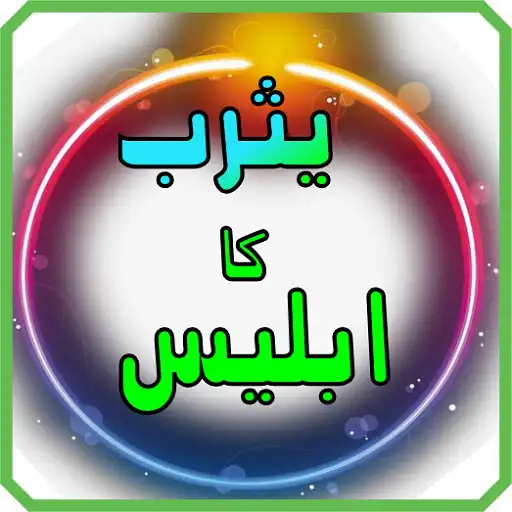 Play Iblees hay par yasreeb ka APK Play Iblees hay par yasreeb ka APK