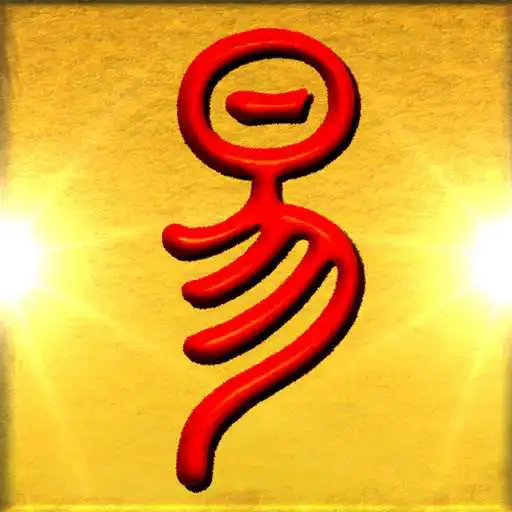 Run free android online I Ching, oracle, book and aid. APK Run free android online I Ching, oracle, book and aid. APK