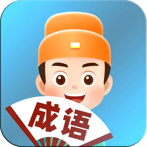 Play Idiom Quiz - 看图猜成语 APK Play Idiom Quiz - 看图猜成语 APK