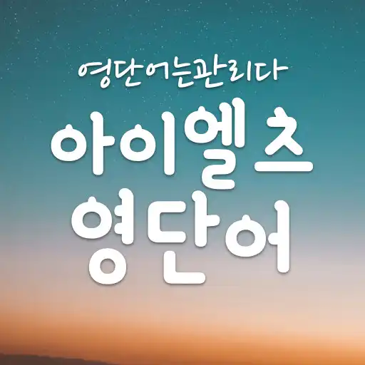 Play ILETS 영어단어장,IELTS영단어 - 영단어는관리다 APK