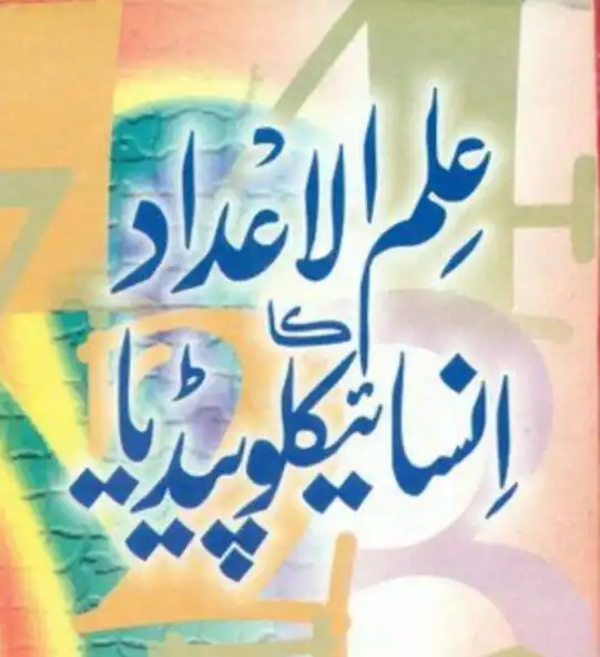 Play ilm Ul Adad Book Urdu  and enjoy ilm Ul Adad Book Urdu with UptoPlay