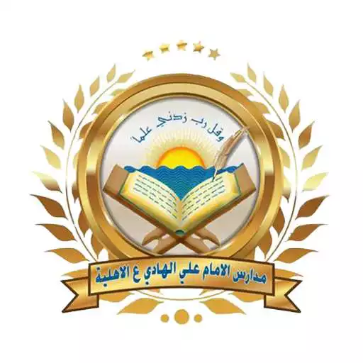 Play Imam Ali Al-Hadi School APK