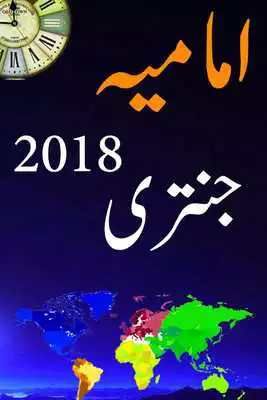 Play Imamia Jantri 2018 Offline