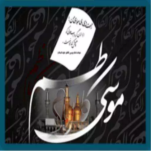 Free play online Imam Musa Kazim(a.s)Quiz APK Free play online Imam Musa Kazim(a.s)Quiz APK