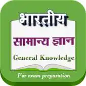 Free play online Indian General Knowledge hindi APK