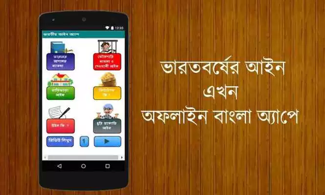 Play Indian Law in Bengali