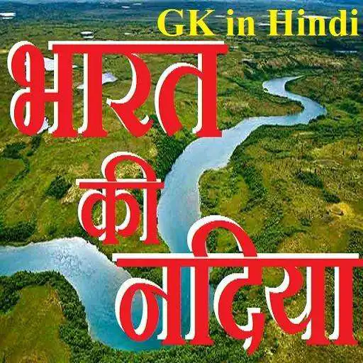 Free play online Indias Rivers GK in Hindi APK Free play online Indias Rivers GK in Hindi APK