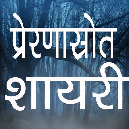 Play Inspirational Quotes and Status in Hindi APK Play Inspirational Quotes and Status in Hindi APK