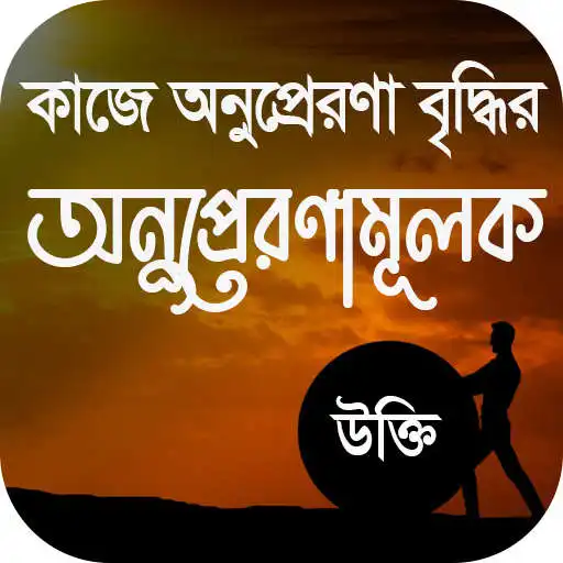 Play inspirational quotes bangla APK
