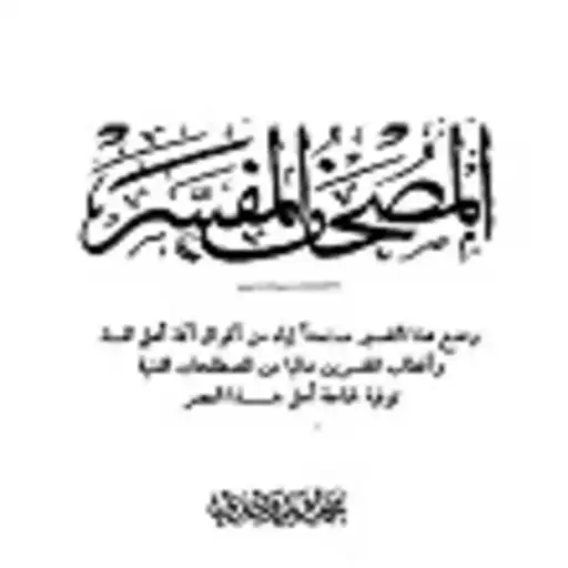 Play Interpreted Holy Quran APK