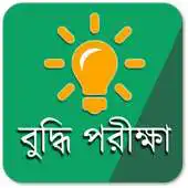 Free play online IQ Test Bangla APK