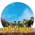 Free play online iran konkur APK Free play online iran konkur APK