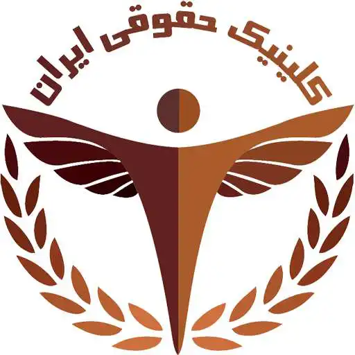 Run free android online Iran Law Clinic APK Run free android online Iran Law Clinic APK
