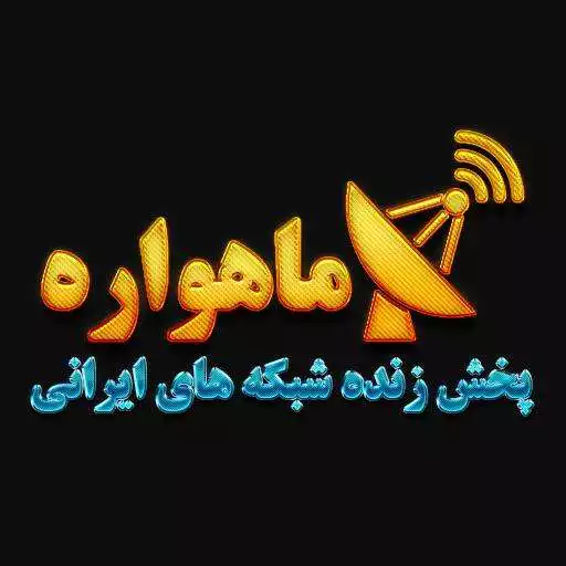 Play Iran Mahvareh APK Play Iran Mahvareh APK