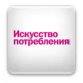 Free play online Iskusstvo potrebleniya APK Free play online Iskusstvo potrebleniya APK