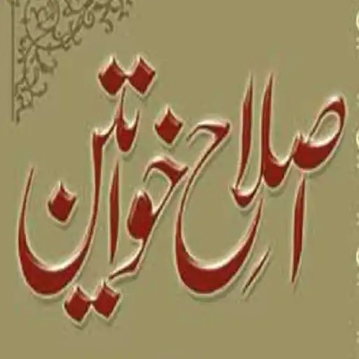 Free play online Islah e Khawateen APK